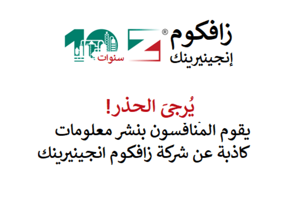 الاستخدام غير القانوني من قبل المنافسين للسمعة التجارية التي لا تشوبها شائبة لشركة زافكوم إنجينيرينك