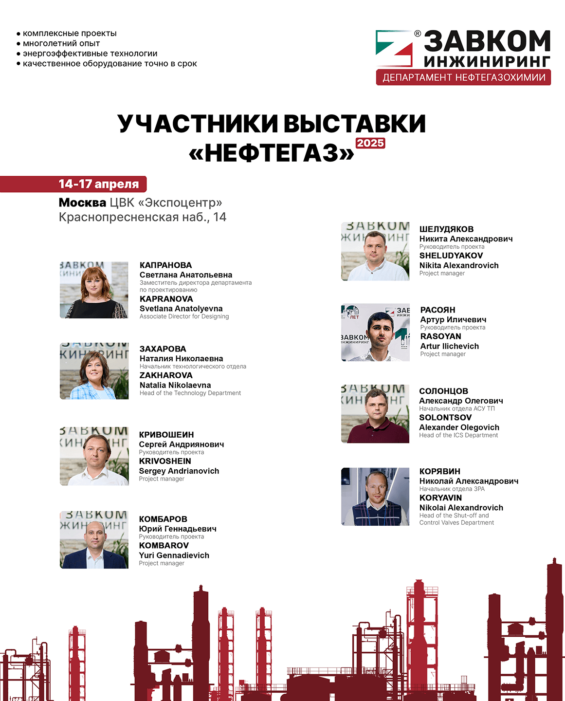 ZAVKOM-ENGINEERING employees invite you to visit our stand at the exhibition "NEFTEGAZ-2025" [ожидает перевода]