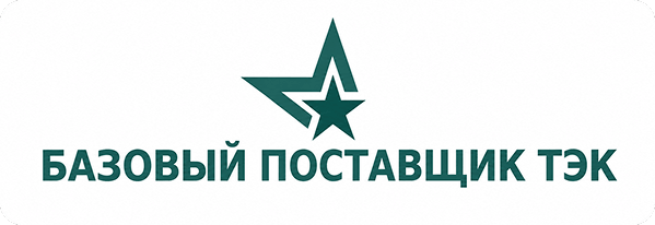 Базовый поставщик ТЭК