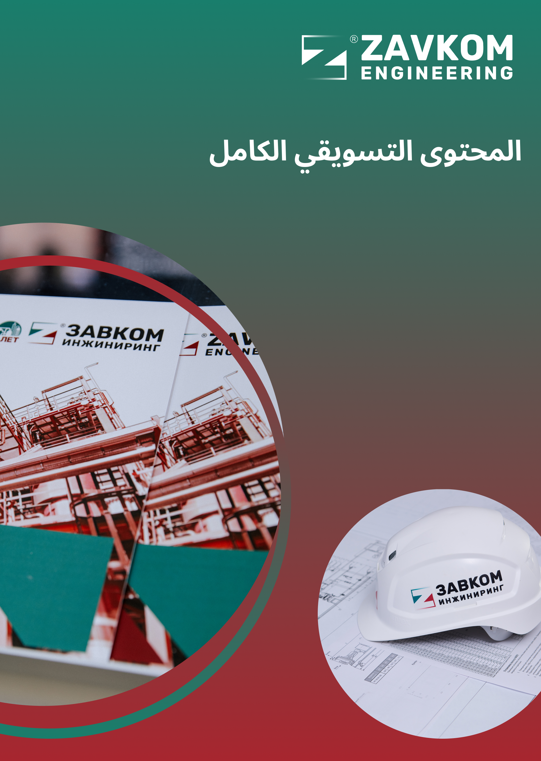 المحتوى التسويقي الكامل