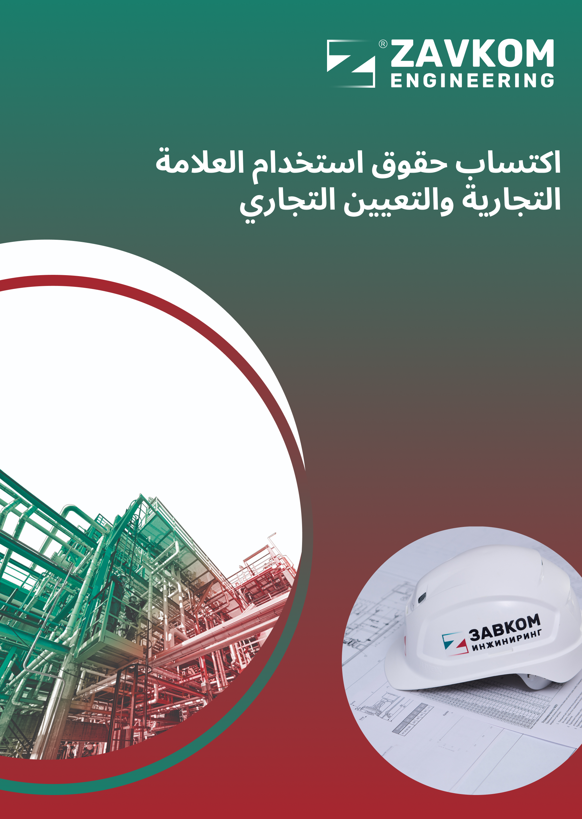 اكتساب حقوق استخدام العلامة التجارية والتعيين التجاري