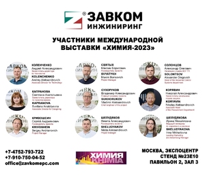 Приглашаем посетить наш стенд на выставке «ХИМИЯ-2023»