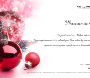 Поздравляем с наступающим Новым годом!