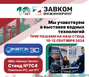 Запланируйте переговоры с компанией «ЗАВКОМ-ИНЖИНИРИНГ» на выставке «ЭкваТэк-2024» 10-12 сентября