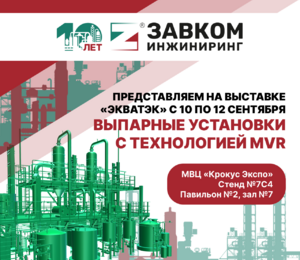 Представляем выпарные установки с технологией MVR на выставке «ЭкваТэк» с 10 по 12 сентября
