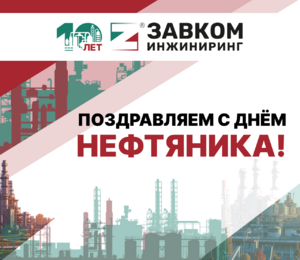 Поздравление с днём Нефтянника от ЗАВКОМ-ИНЖИНИРИНГ