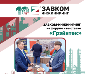 Компетенции ЗАВКОМ-ИНЖИНИРИНГ были представлены на Международном форуме промышленной биотехнологии «Грэйнтек»