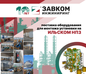 ООО «ЗАВКОМ-ИНЖИНИРИНГ» завершена комплектная поставка оборудования для нефтеперерабатывающего завода в Краснодарском крае