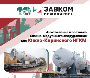 Изготовление и поставка блочно-модульного оборудования для Южно-Киринского НГКМ на остров Сахалин