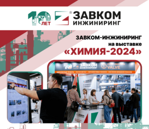 Комплексные решения для промышленных предприятий от ЗАВКОМ-ИНЖИНИРИНГ были представлены в интерактивной экспозиции на выставке «ХИМИЯ-2024»