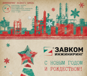 Поздравляем с Новым годом и Рождеством!