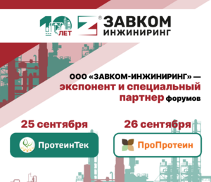 ООО «ЗАВКОМ-ИНЖИНИРИНГ» — экспонент и специальный партнер Международных Форумов и выставок «ПротеинТек» и «ПроПротеин»