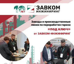 Компания «ЗАВКОМ-ИНЖИНИРИНГ» представила свои комплексные решения по реализации крупных производств по переработке гороха на Международном Форуме «ПротеинТек»