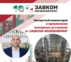 Эксперты ЗАВКОМ-ИНЖИНИРИНГ рассказали о применении выпарных установок компании в целлюлозно-бумажной промышленности отраслевому изданию UpackUnion