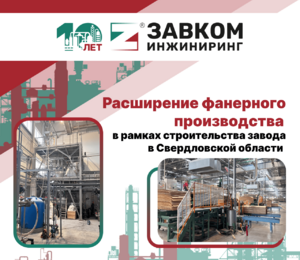Компания «ЗАВКОМ-ИНЖИНИРИНГ» участвует в расширении фанерного производства в рамках строительства завода в Свердловской области