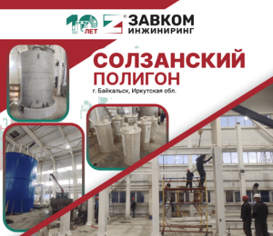 Вышел репортаж «Вести Иркутск» об уникальных очистных сооружениях, поставляемых ЗАВКОМ-ИНЖИНИРИНГ