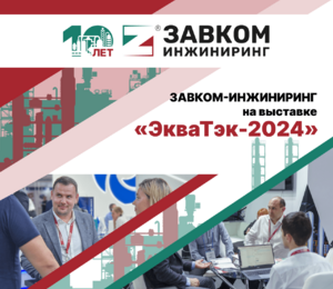 Комплексные технологии водоподготовки и очистки производственных сточных вод от ЗАВКОМ-ИНЖИНИРИНГ были представлены на Международной выставке «ЭкваТэк-2024»
