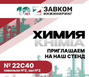 Открылся стенд ЗАВКОМ-ИНЖИНИРИНГ на Международной выставке «ХИМИЯ-2024»