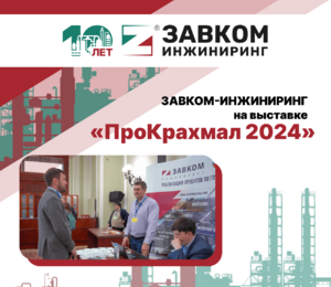 Ведущие специалисты ЗАВКОМ-ИНЖИНИРИНГ представили компанию на Международной конференции по глубокой переработке зерна «ПроКрахмал 2024»