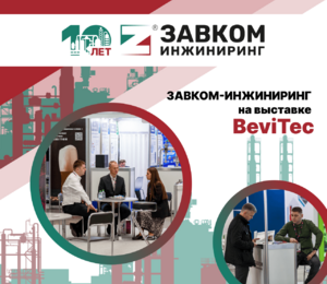 Компания ЗАВКОМ-ИНЖИНИРИНГ приняла участие в Международной выставке BeviTec