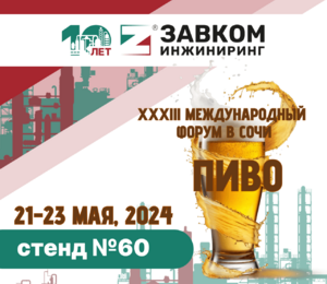 Приглашаем посетить стенд ЗАВКОМ-ИНЖИНИРНГ на Международном форуме «ПИВО-2024»