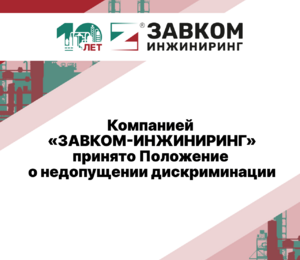 Компанией «ЗАВКОМ-ИНЖИНИРИНГ» принято Положение о недопущении дискриминации
