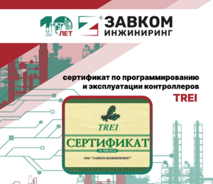 Компания «ЗАВКОМ-ИНЖИНИРИНГ» получила сертификат по программированию и эксплуатации контроллеров TREI