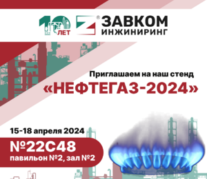 Приглашаем посетить стенд ЗАВКОМ-ИНЖИНИРИНГ на выставке «НЕФТЕГАЗ-2024»