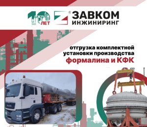 ООО «ЗАВКОМ-ИНЖИНИРИНГ» произведена отгрузка комплектной установки производства формалина и КФК
