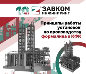 Знакомим с принципами работы установок по производству формалина и КФК от ЗАВКОМ-ИНЖИНИРИНГ