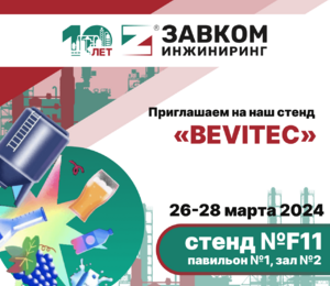 Приглашаем посетить стенд ЗАВКОМ-ИНЖИНИРИНГ на выставке BeviTec 26-28 марта
