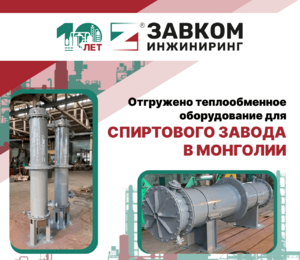 Компанией «ЗАВКОМ-ИНЖИНИРИНГ» отгружено теплообменное оборудование для спиртового завода в Монголии