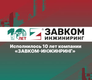 Исполнилось 10 лет компании «ЗАВКОМ-ИНЖИНИРИНГ»