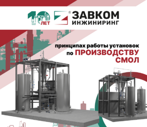 Рассказываем о принципах работы установок по производству смол от «ЗАВКОМ-ИНЖИНИРИНГ»