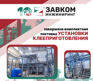ООО «ЗАВКОМ-ИНЖИНИРИНГ» завершена комплектная поставка установки клееприготовления для ООО «Синергия»