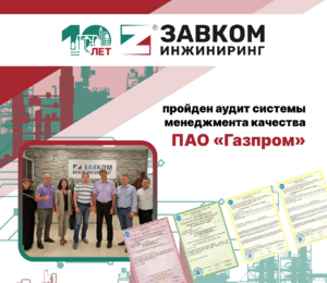 ООО «ЗАВКОМ-ИНЖИНИРИНГ» успешно пройден аудит системы менеджмента качества ПАО «Газпром»