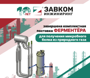 ООО «ЗАВКОМ-ИНЖИНИРИНГ» завершена комплектная поставка ферментёра для получения микробного белка из природного газа