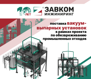 Компания «ЗАВКОМ-ИНЖИНИРИНГ» поставила «под ключ» вакуум-выпарные установки в рамках проекта по обезвреживанию промышленных отходов