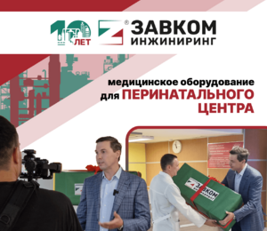Компания «ЗАВКОМ-ИНЖИНИРИНГ» передала в дар Перинатальному центру уникальное для региона медицинское оборудование