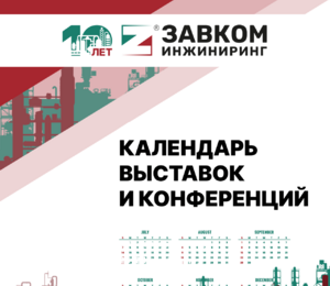 Календарь выставок и конференций с участием ЗАВКОМ-ИНЖИНИРИНГ на 2024 год