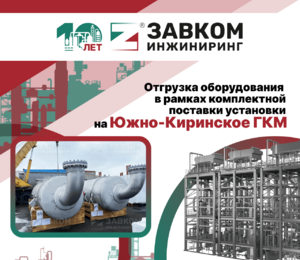 Отгрузка оборудования в рамках комплектной поставки установки на Южно-Киринское НГКМ