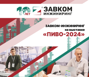 Участие ЗАВКОМ-ИНЖИНИРИНГ в Международном форуме «ПИВО-2024» в Сочи