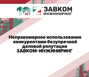 Неправомерное использование конкурентами безупречной деловой репутации ЗАВКОМ-ИНЖИНИРИНГ