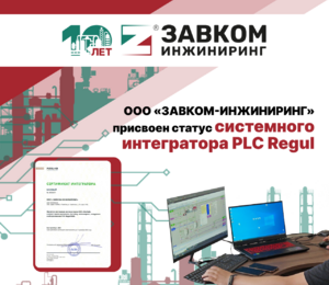 ООО «ЗАВКОМ-ИНИНИРИНГ» присвоен статус системного интегратора PLC Regul