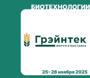 Компания ЗАВКОМ-ИНЖИНИРИНГ примет участие в международном форуме и выставке «Грэйнтек-2025»
