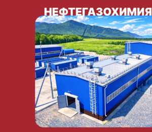 Представляем на «ЭкваТэк 2025» выпарные установки для утилизации токсичных концентратов в рамках ликвидации накопленного вреда Байкальского ЦБК