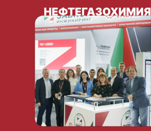ЗАВКОМ-ИНЖИНИРИНГ — на Международной выставке «НЕФТЕГАЗ-2025»
