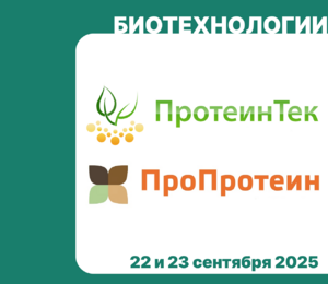 ЗАВКОМ-ИНЖИНИРИНГ — партнёр и участник Форумов и выставок «ПротеинТек» и «ПроПротеин»