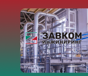 Статус на федеральном уровне: ЗАВКОМ-ИНЖИНИРИНГ — в Реестре инжиниринговых компаний Минпромторга