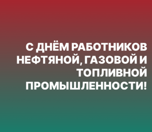 Поздравляем вас с Днём работников нефтяной, газовой и топливной промышленности!